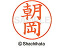 【ポイント10%バック★30日9:59迄】【お取り寄せ】シヤチハタ ネームペン用ネーム シルバー 既製 朝岡 X-GPS-0073 ア ネームペン用ネーム部 ア...
