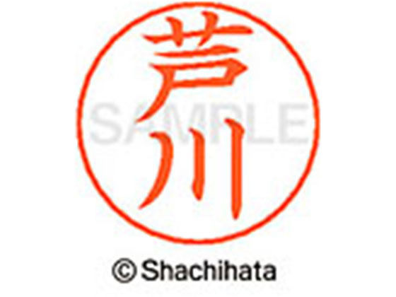 乐天商城 - 【マラソン限定★ポイント2倍】【お取り寄せ】シヤチハタ ネームペン用ネーム シルバー 既製 芦川 X-GPS-0077 ア ネームペン用ネーム部 ア行 シャチハタネームペン用印面部分 ネーム印 スタンプ