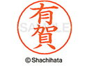 【ポイント10%バック★30日9:59迄】【お取り寄せ】シヤチハタ ネームペン用ネーム シルバー 既製 有賀 X-GPS-0113 ア ネームペン用ネーム部 ア...