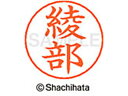【ポイント10%バック★30日9:59迄】【お取り寄せ】シヤチハタ ネームペン用ネーム シルバー 既製 綾部 X-GPS-0132 ア ネームペン用ネーム部 ア...