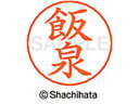 【ポイント10%バック★30日9:59迄】【お取り寄せ】シヤチハタ ネームペン用ネーム シルバー 既製 飯泉 X-GPS-0133 イ ネームペン用ネーム部 ア...