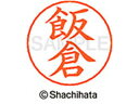 【ポイント10%バック★30日9:59迄】【お取り寄せ】シヤチハタ ネームペン用ネーム シルバー 既製 飯倉 X-GPS-0136 イ ネームペン用ネーム部 ア...