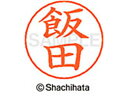 【ポイント10%バック★30日9:59迄】【お取り寄せ】シヤチハタ ネームペン用ネーム シルバー 既製 飯田 X-GPS-0138 イ ネームペン用ネーム部 ア...