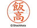 【ポイント10%バック★30日9:59迄】【お取り寄せ】シヤチハタ ネームペン用ネーム シルバー 既製 飯高 X-GPS-0139 イ ネームペン用ネーム部 ア...