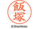 【ポイント10%バック★30日9:59迄】【お取り寄せ】シヤチハタ ネームペン用ネーム シルバー 既製 飯塚 X-GPS-0140 イ ネームペン用ネーム部 ア...