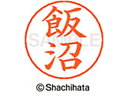 【ポイント10%バック★30日9:59迄】【お取り寄せ】シヤチハタ ネームペン用ネーム シルバー 既製 飯沼 X-GPS-0141 イ ネームペン用ネーム部 ア...