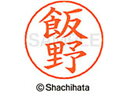 【ポイント10%バック★30日9:59迄】【お取り寄せ】シヤチハタ ネームペン用ネーム シルバー 既製 飯野 X-GPS-0142 イ ネームペン用ネーム部 ア...