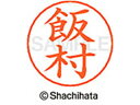 【ポイント10%バック★30日9:59迄】【お取り寄せ】シヤチハタ ネームペン用ネーム シルバー 既製 飯村 X-GPS-0143 イ ネームペン用ネーム部 ア...