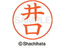 【ポイント10%バック★30日9:59迄】【お取り寄せ】シヤチハタ ネームペン用ネーム シルバー 既製 井口 X-GPS-0145 イ ネームペン用ネーム部 ア...