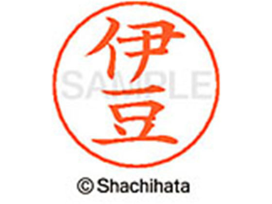 樂天商城 - 【レビュー投稿で100円OFFクーポン】【お取り寄せ】シヤチハタ ネームペン用ネーム シルバー 既製 伊豆 X-GPS-0173 イ ネームペン用ネーム部 ア行 シャチハタネームペン用印面部分 ネーム印 スタンプ