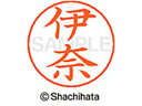 【ポイント10%バック★30日9:59迄】【お取り寄せ】シヤチハタ ネームペン用ネーム シルバー 既製 伊奈 X-GPS-0179 イ ネームペン用ネーム部 ア...