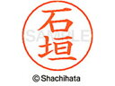 【ポイント10%バック★30日9:59迄】【お取り寄せ】シヤチハタ ネームペン用ネーム シルバー 既製 石垣 X-GPS-0191 イ ネームペン用ネーム部 ア...