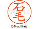 【ポイント10%バック★30日9:59迄】【お取り寄せ】シヤチハタ ネームペン用ネーム シルバー 既製 石毛 X-GPS-0196 イ ネームペン用ネーム部 ア...