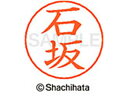 【ポイント10%バック★30日9:59迄】【お取り寄せ】シヤチハタ ネームペン用ネーム シルバー 既製 石坂 X-GPS-0197 イ ネームペン用ネーム部 ア...