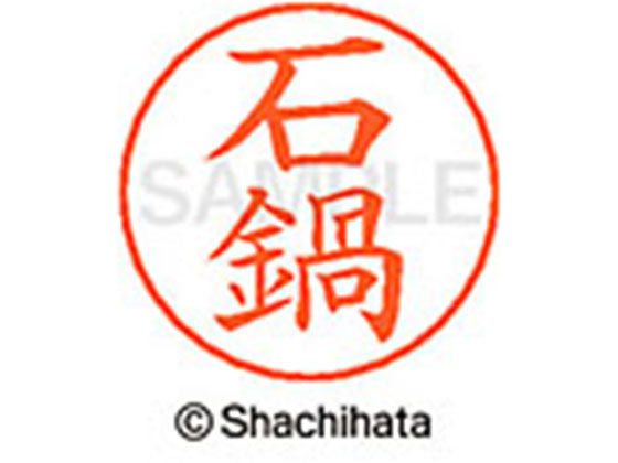 【レビュー投稿で100円OFFクーポン】【お取り寄せ】シヤチハタ ネームペン用ネーム シルバー 既製 石鍋..