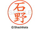 【ポイント10%バック★30日9:59迄】【お取り寄せ】シヤチハタ ネームペン用ネーム シルバー 既製 石野 X-GPS-0208 イ ネームペン用ネーム部 ア...
