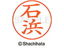 【ポイント10%バック★30日9:59迄】【お取り寄せ】シヤチハタ ネームペン用ネーム シルバー 既製 石浜 X-GPS-0209 イ ネームペン用ネーム部 ア...