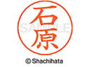 【ポイント10%バック★30日9:59迄】【お取り寄せ】シヤチハタ ネームペン用ネーム シルバー 既製 石原 X-GPS-0210 イ ネームペン用ネーム部 ア...