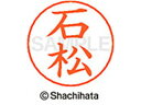 【ポイント10%バック★30日9:59迄】【お取り寄せ】シヤチハタ ネームペン用ネーム シルバー 既製 石松 X-GPS-0212 イ ネームペン用ネーム部 ア...