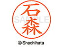 【ポイント10%バック★30日9:59迄】【お取り寄せ】シヤチハタ ネームペン用ネーム シルバー 既製 石森 X-GPS-0217 イ ネームペン用ネーム部 ア...