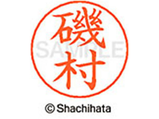 【レビュー投稿で100円OFFクーポン】【お取り寄せ】シヤチハタ ネームペン用ネーム シルバー 既製 磯村 X-GPS-0229 イ ネームペン用ネーム部 ア行 シャチハタネームペン用印面部分 ネーム印 スタンプ