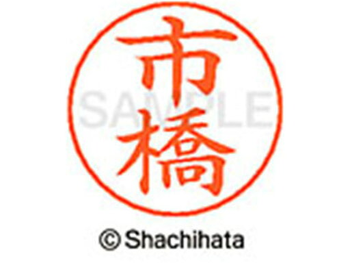 【マラソン限定クーポン★11日9:59迄ポイント2倍】【お取り寄せ】シヤチハタ ネームペン用ネーム シルバー 既製 市橋 X-GPS-0245 イ ネームペン用ネーム部 ア行 シャチハタネームペン用印面部分 ネーム印 スタンプ 【マラソン限定クーポン★11日9:59迄ポイント2倍】【お取り寄せ】シヤチハタ ネームペン用ネーム シルバー 既製 市橋 X-GPS-0245 イ ネームペン用ネーム部 ア行 シャチハタネームペン用印面部分 ネーム印 スタンプ
