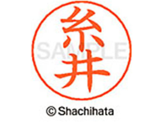 乐天商城 - 【レビュー投稿で100円OFFクーポン】【お取り寄せ】シヤチハタ ネームペン用ネーム シルバー 既製 糸井 X-GPS-0257 イ ネームペン用ネーム部 ア行 シャチハタネームペン用印面部分 ネーム印 スタンプ