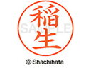 【ポイント10%バック★30日9:59迄】【お取り寄せ】シヤチハタ ネームペン用ネーム シルバー 既製 稲生 X-GPS-0260 イ ネームペン用ネーム部 ア...