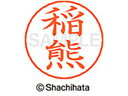 【ポイント10%バック★30日9:59迄】【お取り寄せ】シヤチハタ ネームペン用ネーム シルバー 既製 稲熊 X-GPS-0264 イ ネームペン用ネーム部 ア...