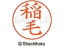 【ポイント10%バック★30日9:59迄】【お取り寄せ】シヤチハタ ネームペン用ネーム シルバー 既製 稲毛 X-GPS-0265 イ ネームペン用ネーム部 ア...
