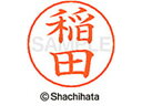 【ポイント10%バック★30日9:59迄】【お取り寄せ】シヤチハタ ネームペン用ネーム シルバー 既製 稲田 X-GPS-0266 イ ネームペン用ネーム部 ア...