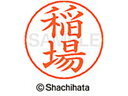 【ポイント10%バック★30日9:59迄】【お取り寄せ】シヤチハタ ネームペン用ネーム シルバー 既製 稲場 X-GPS-0268 イ ネームペン用ネーム部 ア...