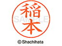 【ポイント10%バック★30日9:59迄】【お取り寄せ】シヤチハタ ネームペン用ネーム シルバー 既製 稲本 X-GPS-0271 イ ネームペン用ネーム部 ア...