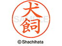 【ポイント10%バック★30日9:59迄】【お取り寄せ】シヤチハタ ネームペン用ネーム シルバー 既製 犬飼 X-GPS-0274 イ ネームペン用ネーム部 ア...