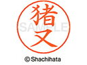 【ポイント10%バック★30日9:59迄】【お取り寄せ】シヤチハタ ネームペン用ネーム シルバー 既製 猪又 X-GPS-0280 イ ネームペン用ネーム部 ア...