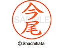 【ポイント10%バック★30日9:59迄】【お取り寄せ】シヤチハタ ネームペン用ネーム シルバー 既製 今尾 X-GPS-0286 イ ネームペン用ネーム部 ア...