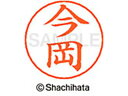 【ポイント10%バック★30日9:59迄】【お取り寄せ】シヤチハタ ネームペン用ネーム シルバー 既製 今岡 X-GPS-0287 イ ネームペン用ネーム部 ア...