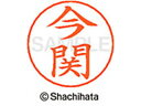 【ポイント10%バック★30日9:59迄】【お取り寄せ】シヤチハタ ネームペン用ネーム シルバー 既製 今関 X-GPS-0290 イ ネームペン用ネーム部 ア...