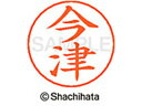 【ポイント10%バック★30日9:59迄】【お取り寄せ】シヤチハタ ネームペン用ネーム シルバー 既製 今津 X-GPS-0292 イ ネームペン用ネーム部 ア...