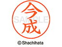【ポイント10%バック★30日9:59迄】【お取り寄せ】シヤチハタ ネームペン用ネーム シルバー 既製 今成 X-GPS-0293 イ ネームペン用ネーム部 ア...