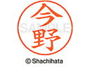 【ポイント10%バック★30日9:59迄】【お取り寄せ】シヤチハタ ネームペン用ネーム シルバー 既製 今野 X-GPS-0295 イ ネームペン用ネーム部 ア...