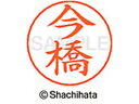 【ポイント10%バック★30日9:59迄】【お取り寄せ】シヤチハタ ネームペン用ネーム シルバー 既製 今橋 X-GPS-0296 イ ネームペン用ネーム部 ア...