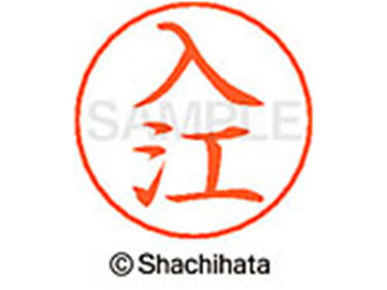 【スーパーSALE限定★2,000円クーポン＆11日9:59迄ポイント2倍】【お取り寄せ】シヤチハタ ネームペン用ネーム シルバー 既製 入江 X-GPS-0299 イ ネームペン用ネーム部 ア行 シャチハタネームペン用印面部分 ネーム印 スタンプ