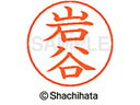 【ポイント10%バック★30日9:59迄】【お取り寄せ】シヤチハタ ネームペン用ネーム シルバー 既製 岩谷 X-GPS-0335 イ ネームペン用ネーム部 ア...