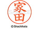 【ポイント10%バック★30日9:59迄】【お取り寄せ】シヤチハタ ネームペン用ネーム シルバー 既製 家田 X-GPS-0337 イ ネームペン用ネーム部 ア...
