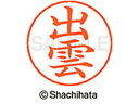 【ポイント10%バック★30日9:59迄】【お取り寄せ】シヤチハタ ネームペン用ネーム シルバー 既製 出雲 X-GPS-0339 イ ネームペン用ネーム部 ア...