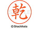 【ポイント10%バック★30日9:59迄】【お取り寄せ】シヤチハタ ネームペン用ネーム シルバー 既製 乾 X-GPS-0340 イ ネームペン用ネーム部 ア行...