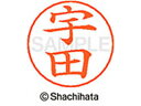 【ポイント10%バック★30日9:59迄】【お取り寄せ】シヤチハタ ネームペン用ネーム シルバー 既製 宇田 X-GPS-0344 ウ ネームペン用ネーム部 ア...