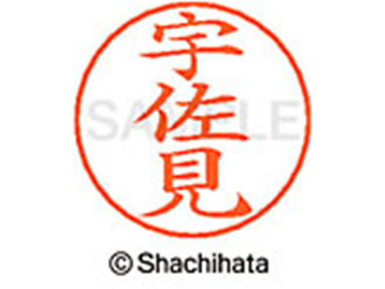 【レビュー投稿で100円OFFクーポン】【お取り寄せ】シヤチハタ ネームペン用ネーム シルバー 既製 宇佐 X-GPS-0349 ウ ネームペン用ネーム部 ア行 シャチハタネームペン用印面部分 ネーム印 スタンプ