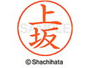 【ポイント10%バック★30日9:59迄】【お取り寄せ】シヤチハタ ネームペン用ネーム シルバー 既製 上坂 X-GPS-0361 ウ ネームペン用ネーム部 ア...